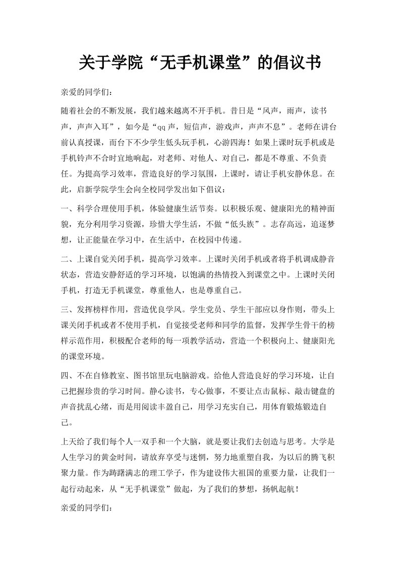 关于学院无手机课堂的倡议书