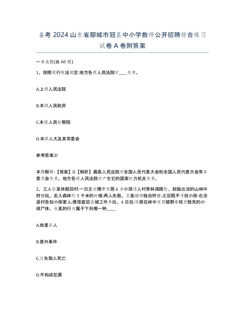 备考2024山东省聊城市冠县中小学教师公开招聘综合练习试卷A卷附答案