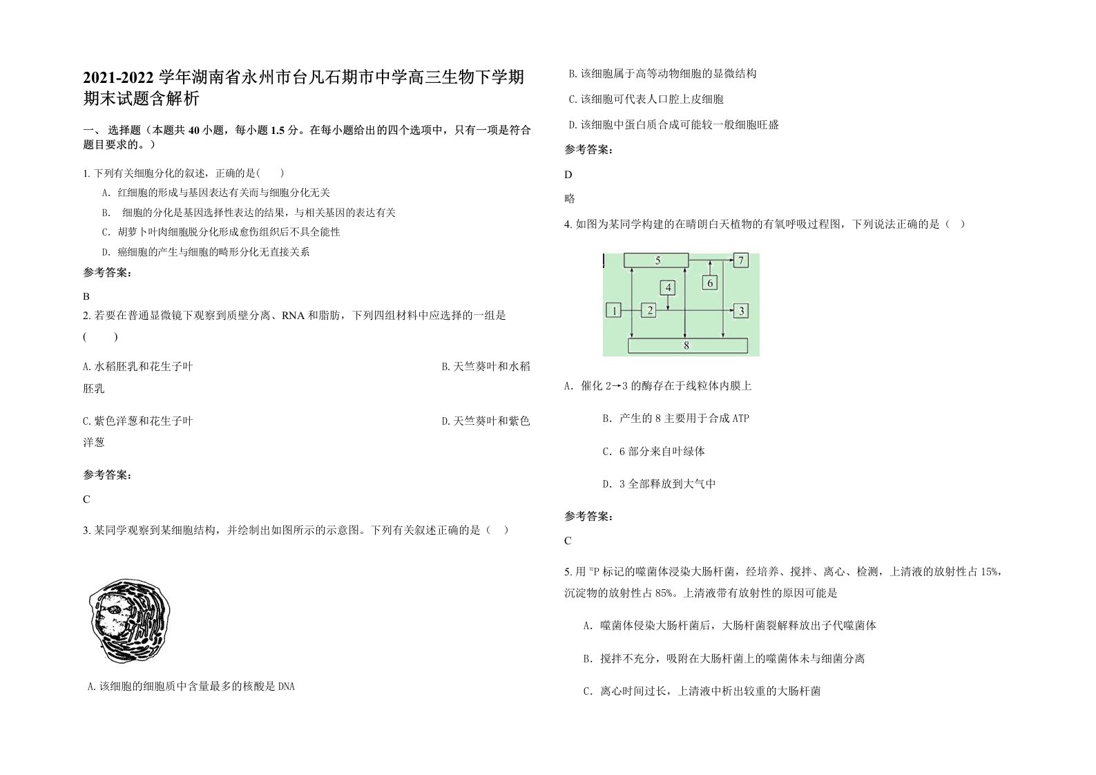 2021-2022学年湖南省永州市台凡石期市中学高三生物下学期期末试题含解析