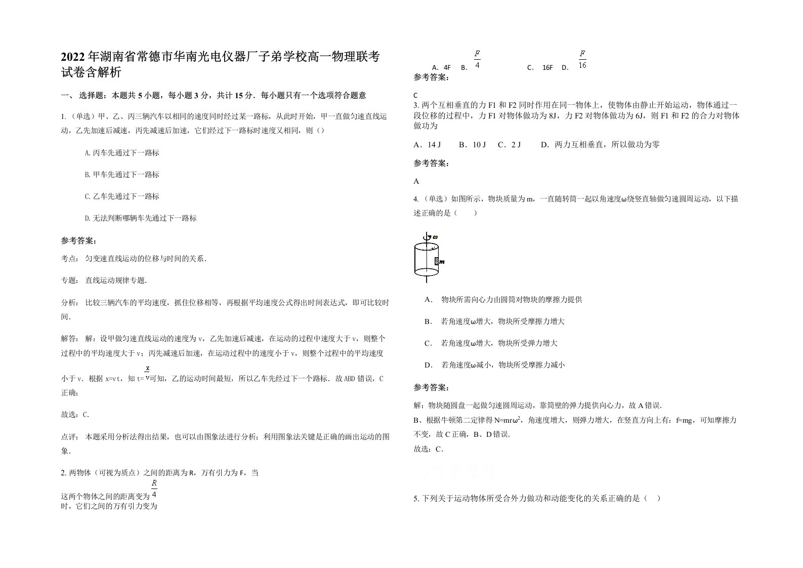 2022年湖南省常德市华南光电仪器厂子弟学校高一物理联考试卷含解析