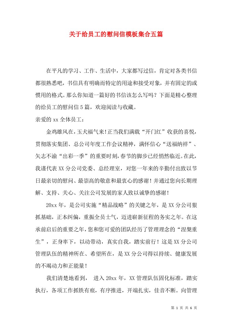 关于给员工的慰问信模板集合五篇