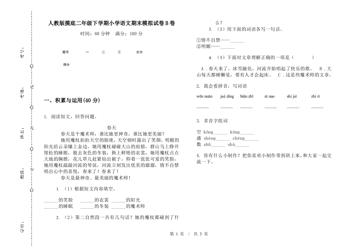 人教版摸底二年级下学期小学语文期末模拟试卷B卷