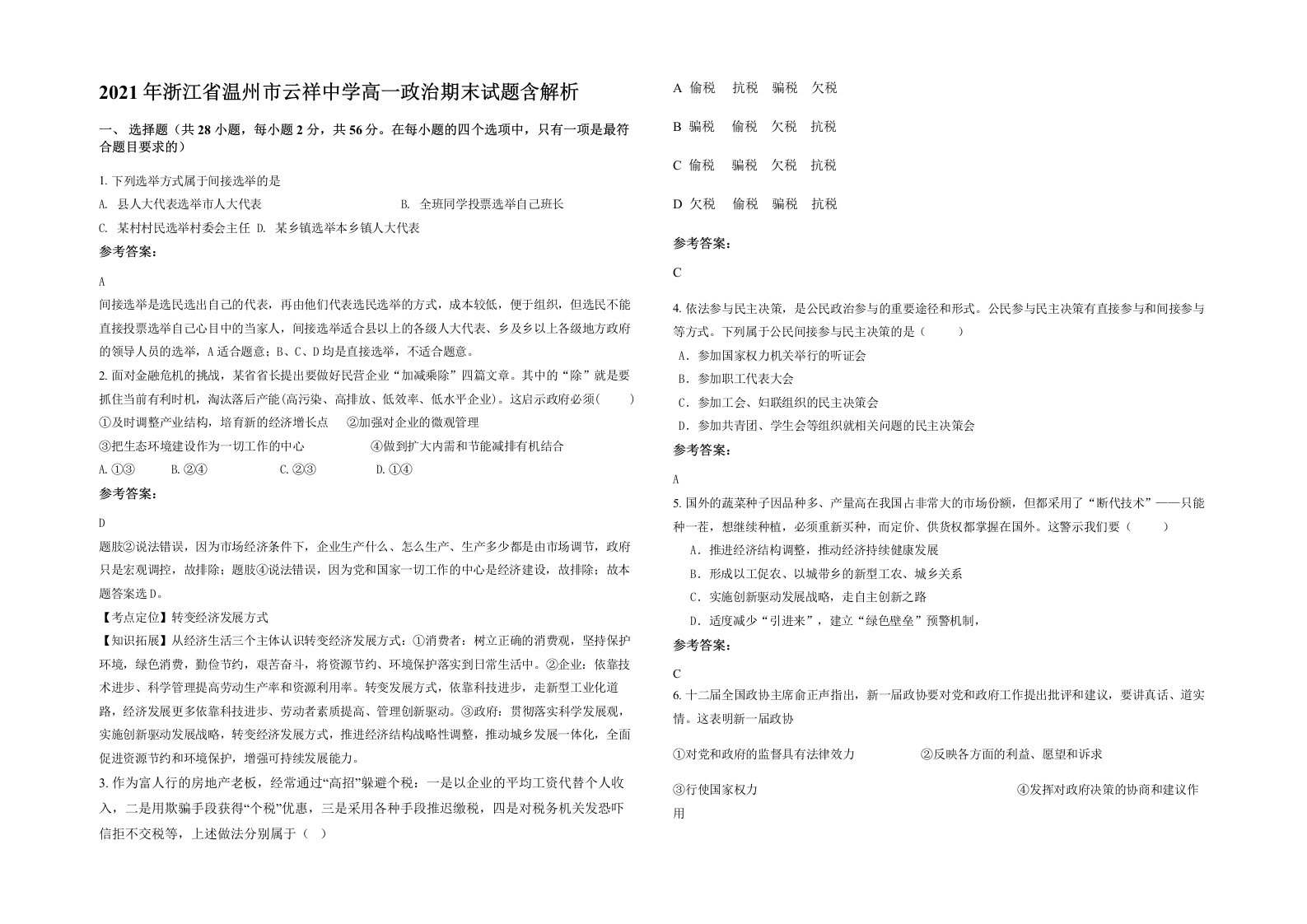 2021年浙江省温州市云祥中学高一政治期末试题含解析