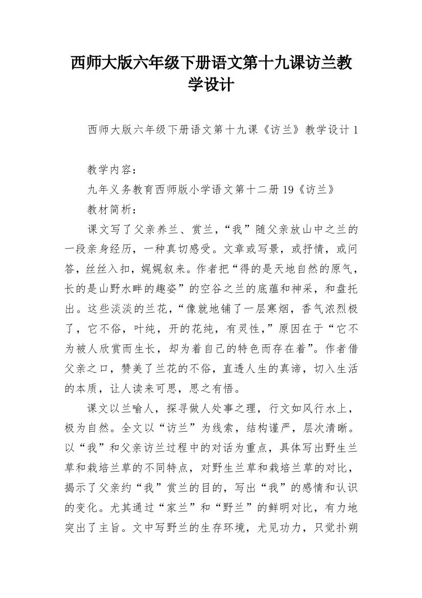 西师大版六年级下册语文第十九课访兰教学设计