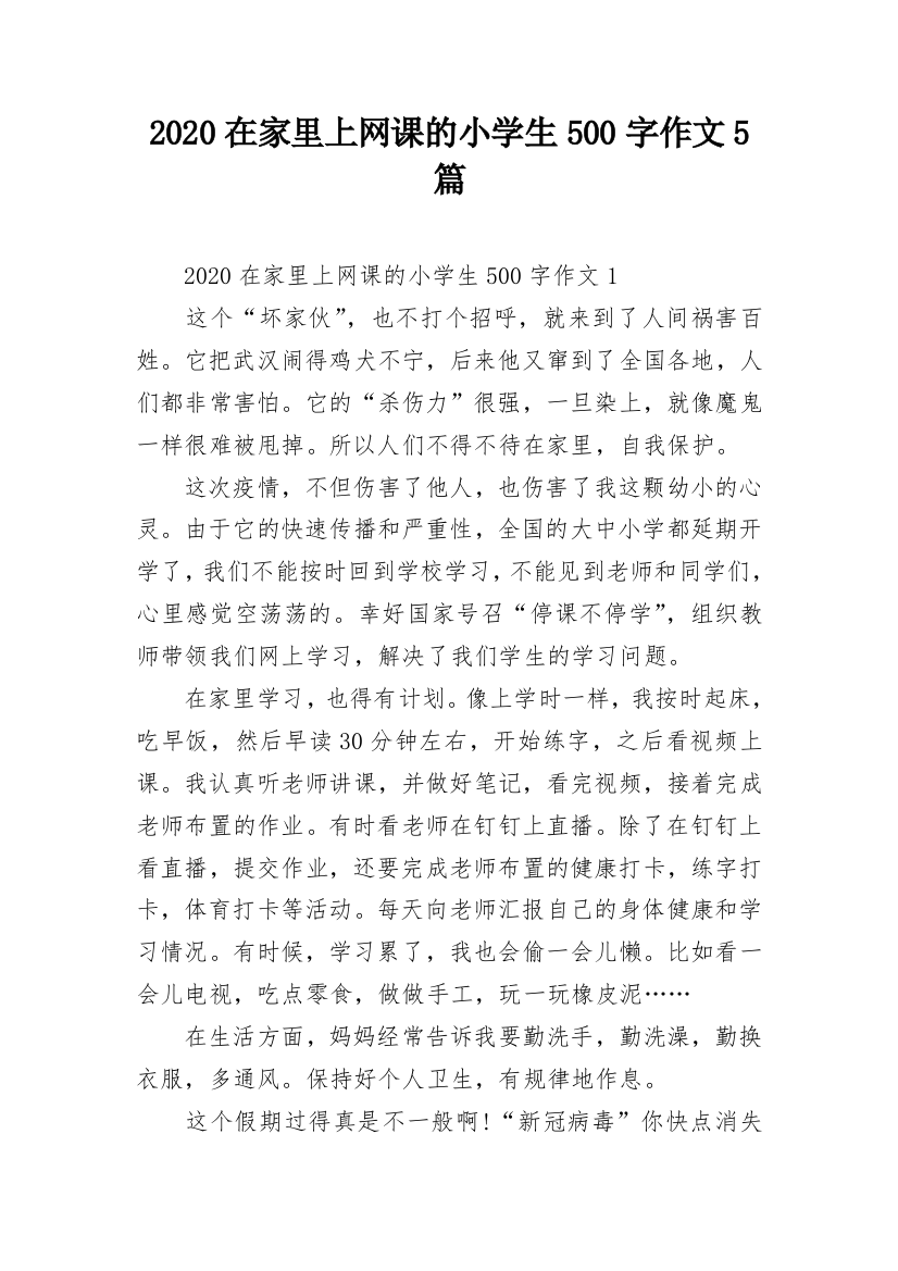 2020在家里上网课的小学生500字作文5篇