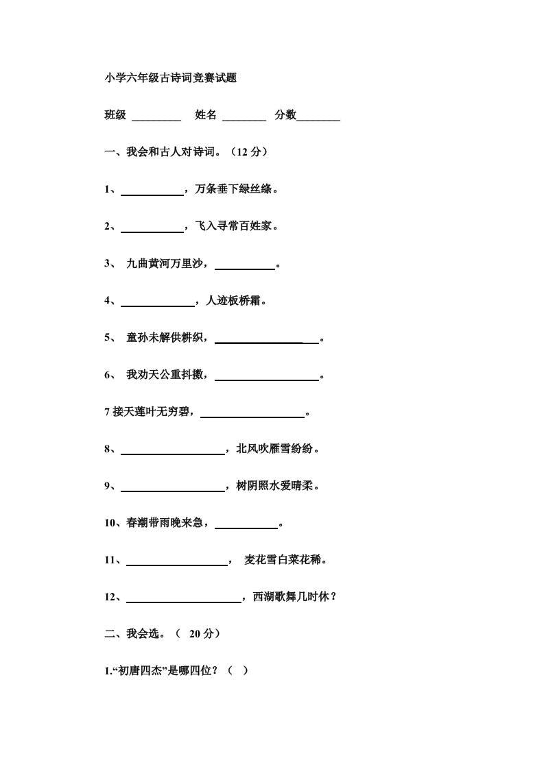 2019年小学六年级古诗词竞赛试题