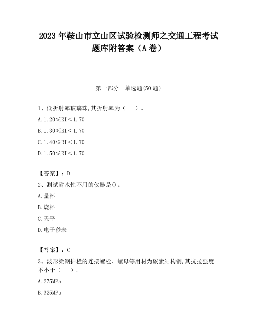 2023年鞍山市立山区试验检测师之交通工程考试题库附答案（A卷）