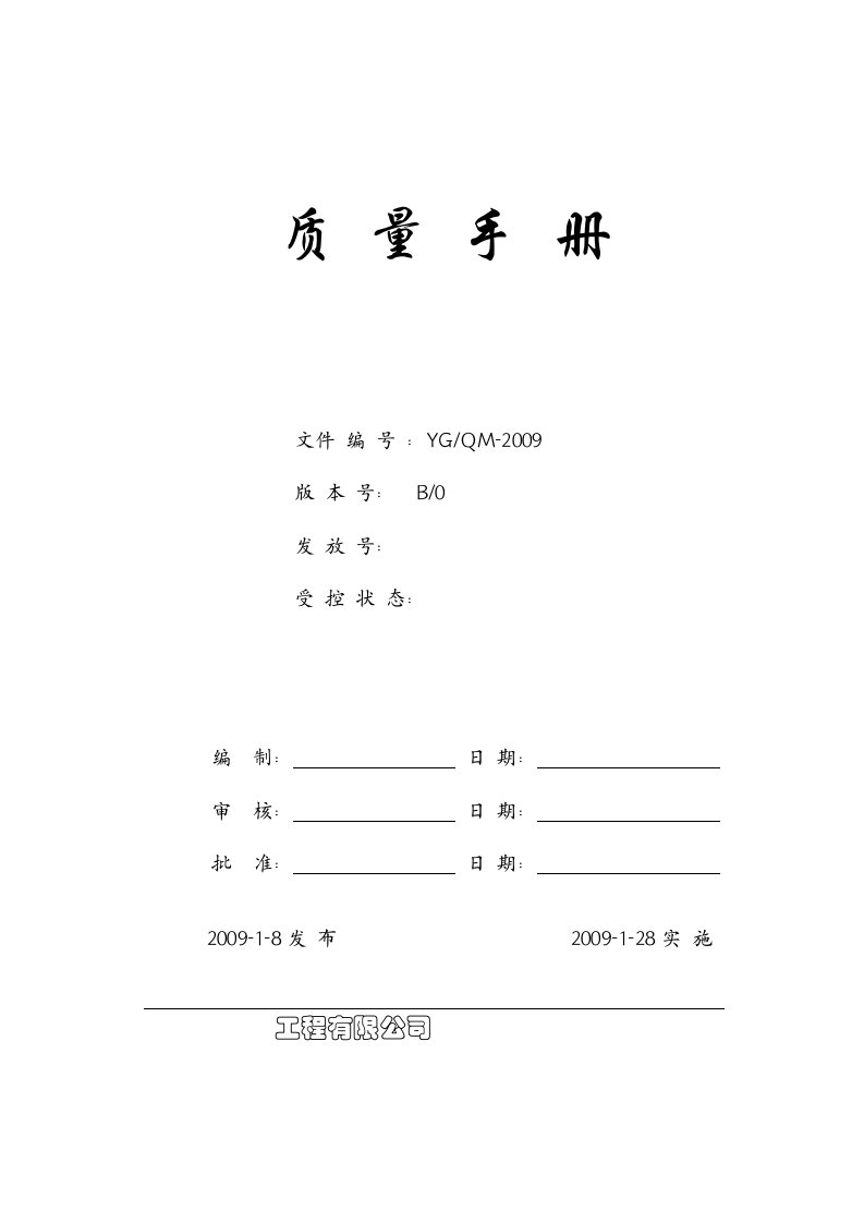 精选完整的质量管理手册