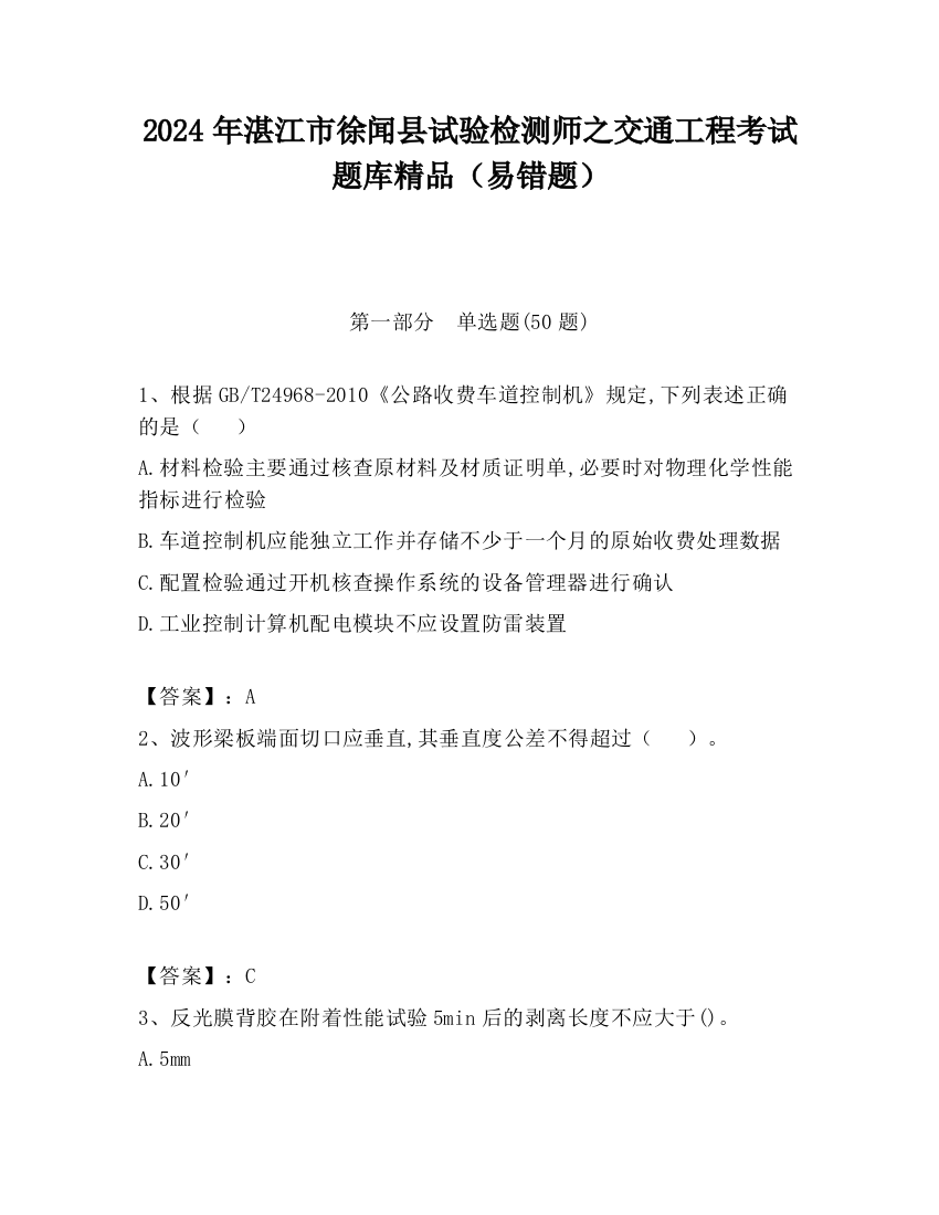 2024年湛江市徐闻县试验检测师之交通工程考试题库精品（易错题）