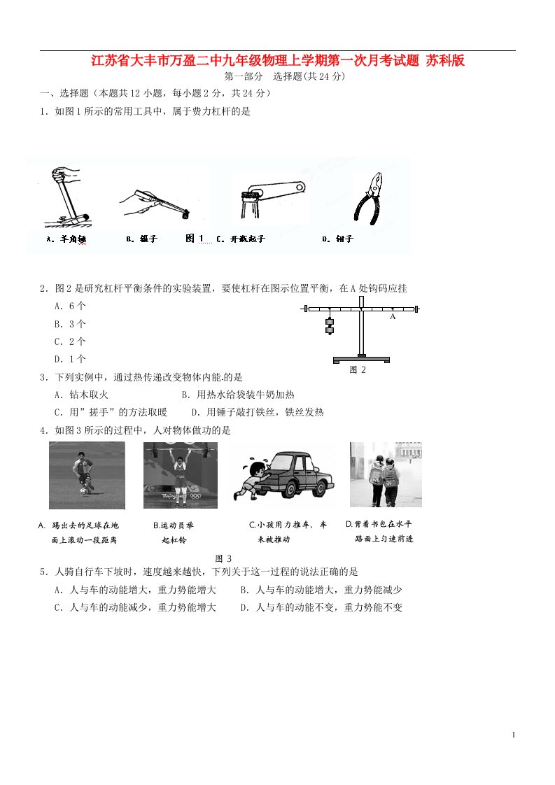 江苏省大丰市万盈二中九级物理上学期第一次月考试题