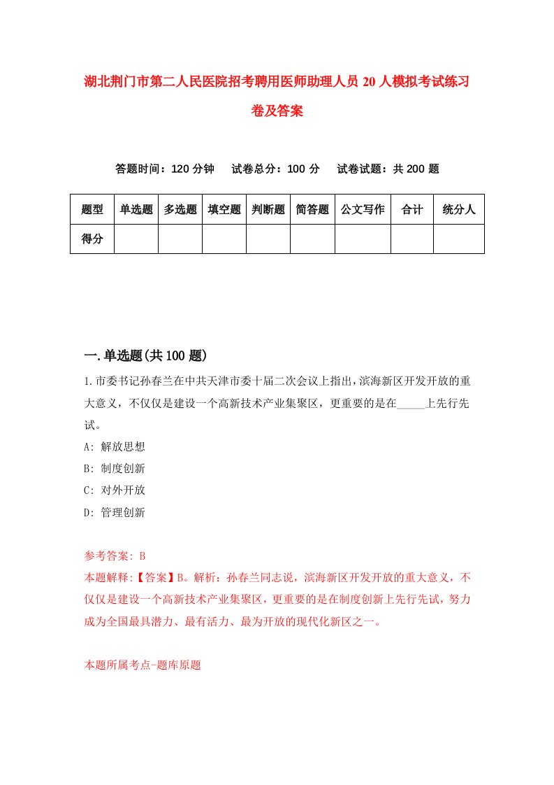 湖北荆门市第二人民医院招考聘用医师助理人员20人模拟考试练习卷及答案第4卷