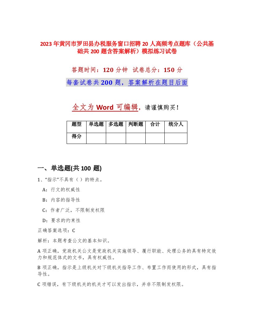 2023年黄冈市罗田县办税服务窗口招聘20人高频考点题库公共基础共200题含答案解析模拟练习试卷