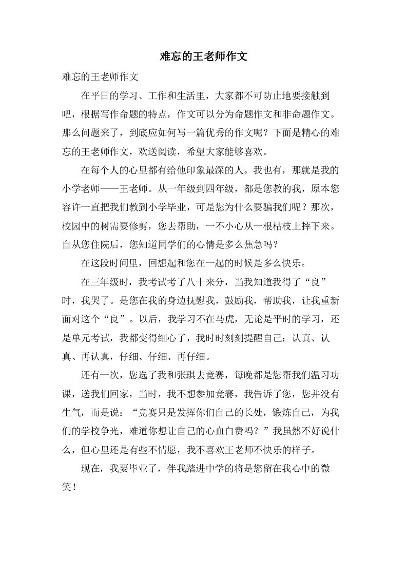 难忘的王老师作文