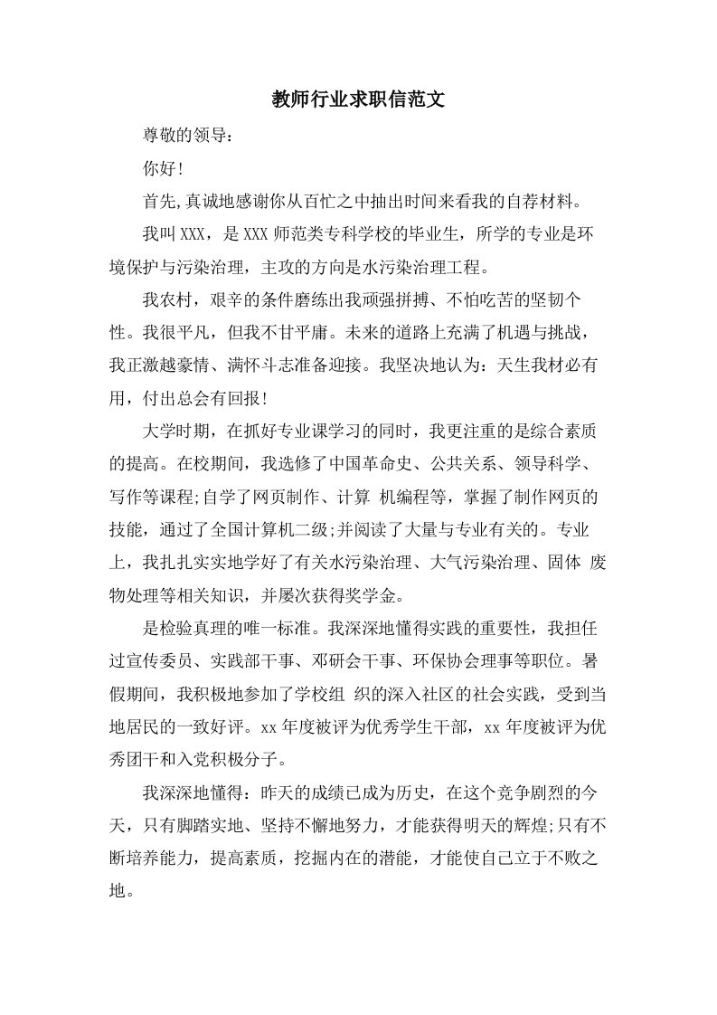 教师行业求职信范文