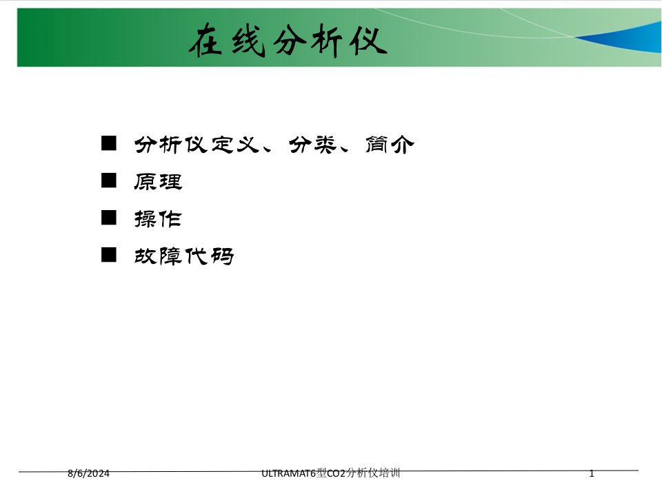 2020年ULTRAMAT6型CO2分析仪培训