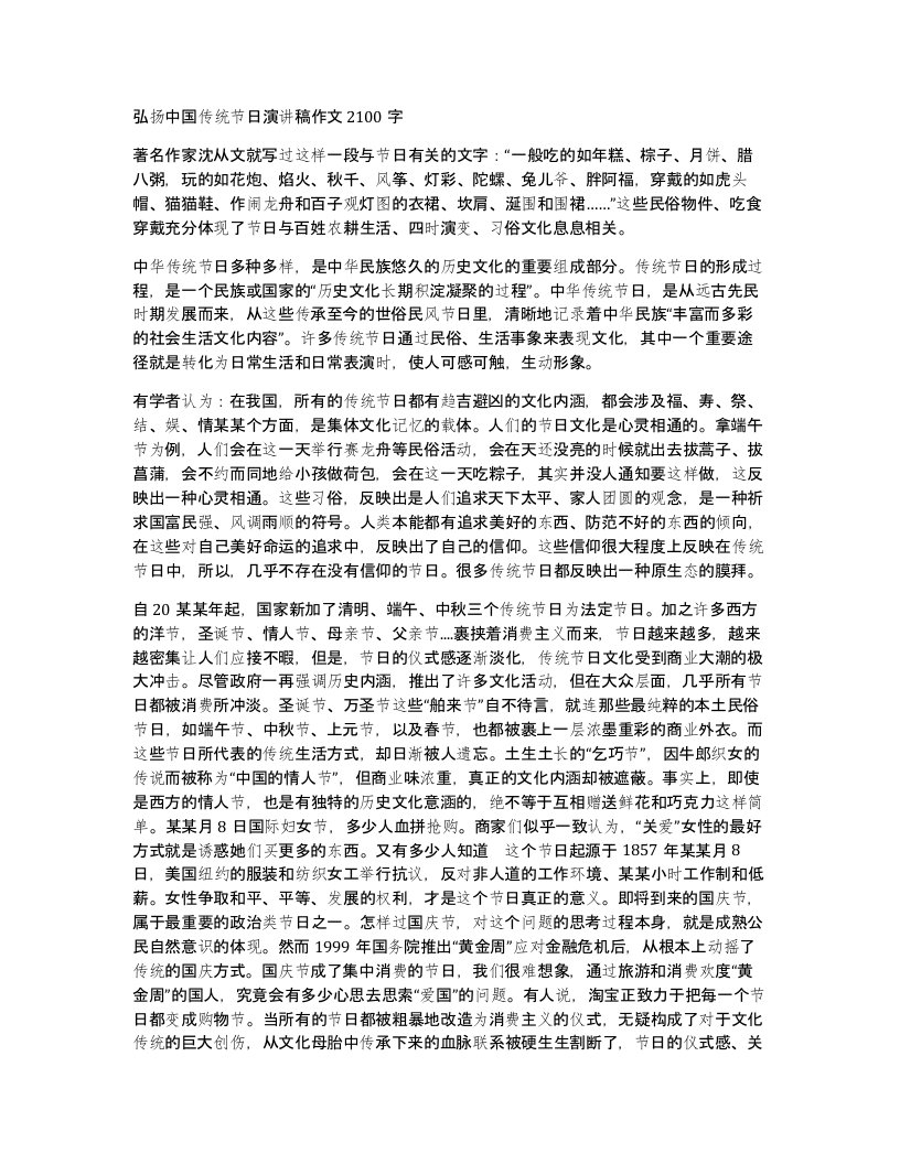 弘扬中国传统节日演讲稿作文2100字