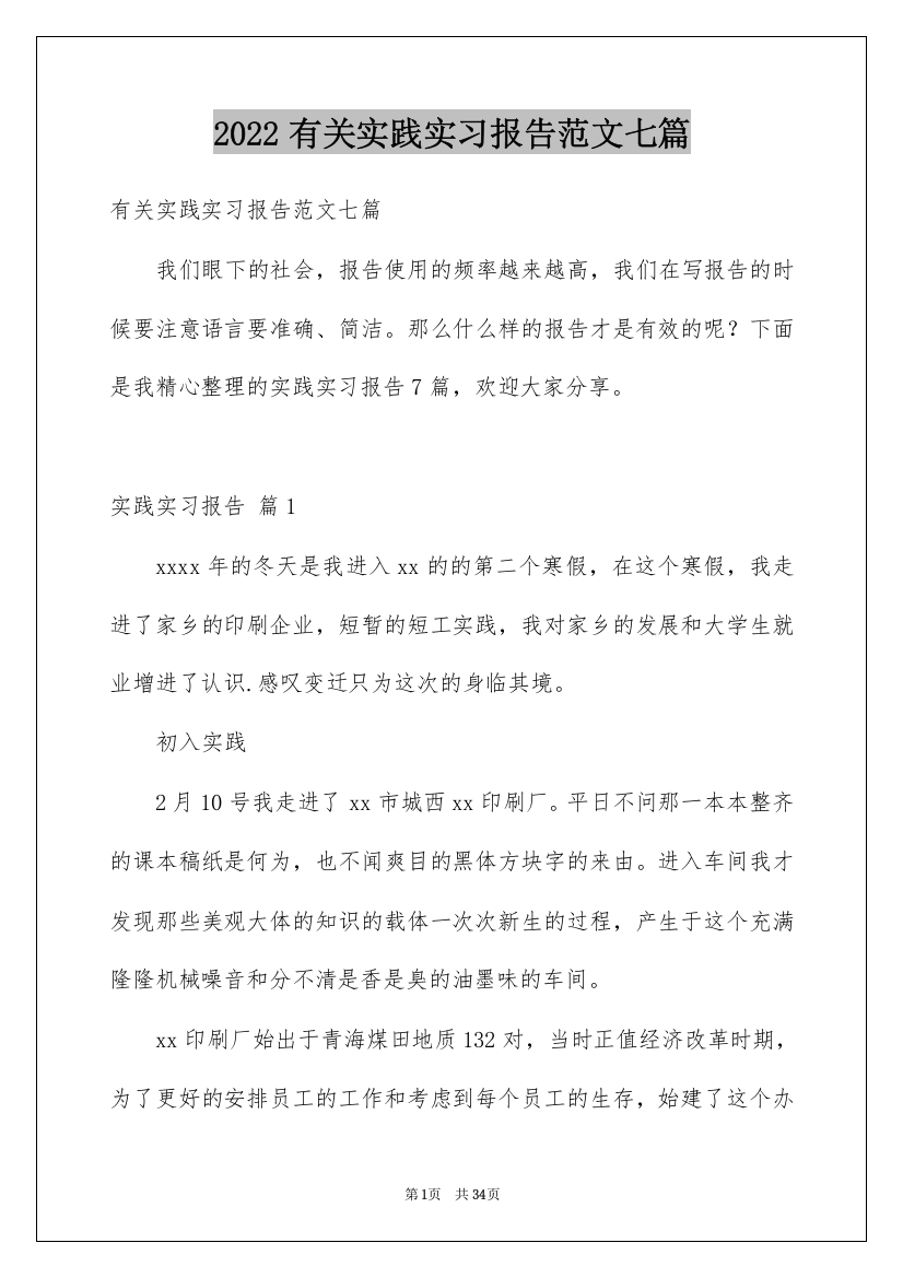 2022有关实践实习报告范文七篇