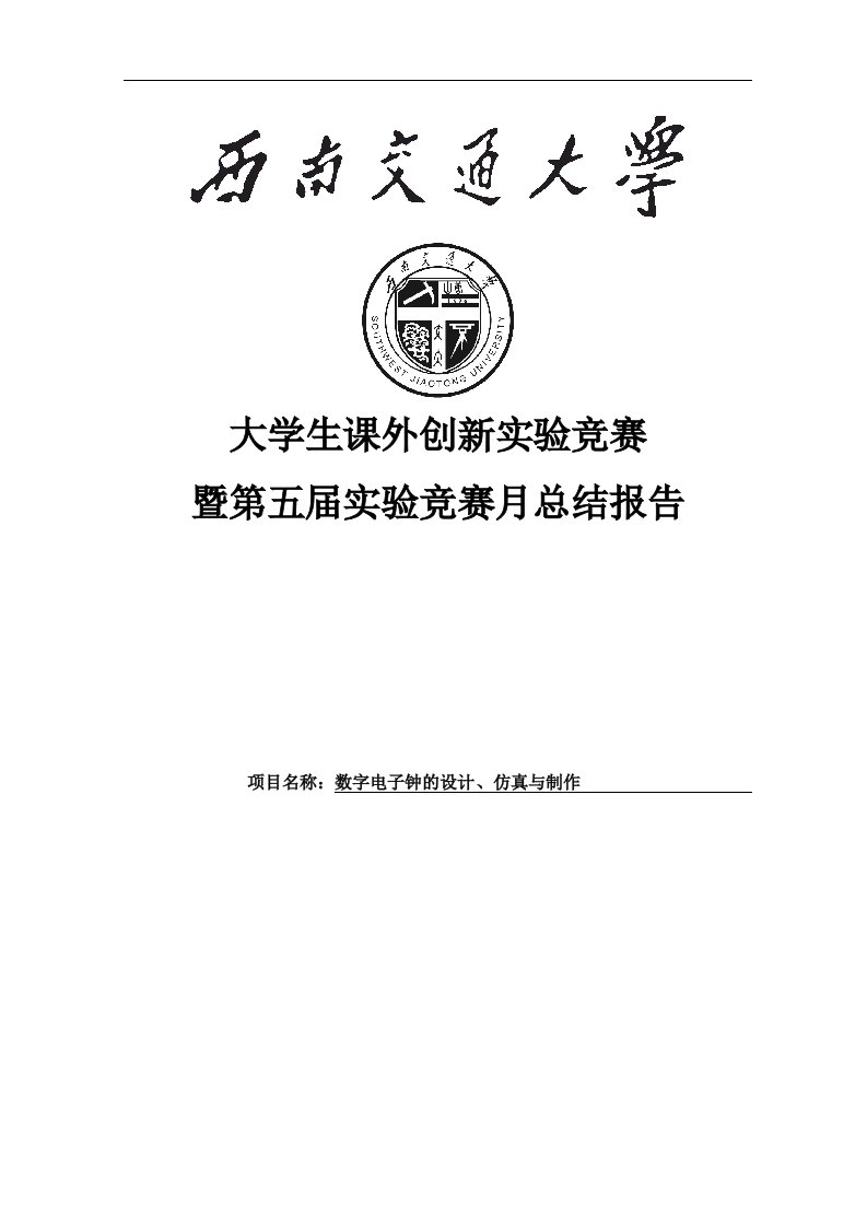 数字电子钟的设计、仿真与制作毕业设计