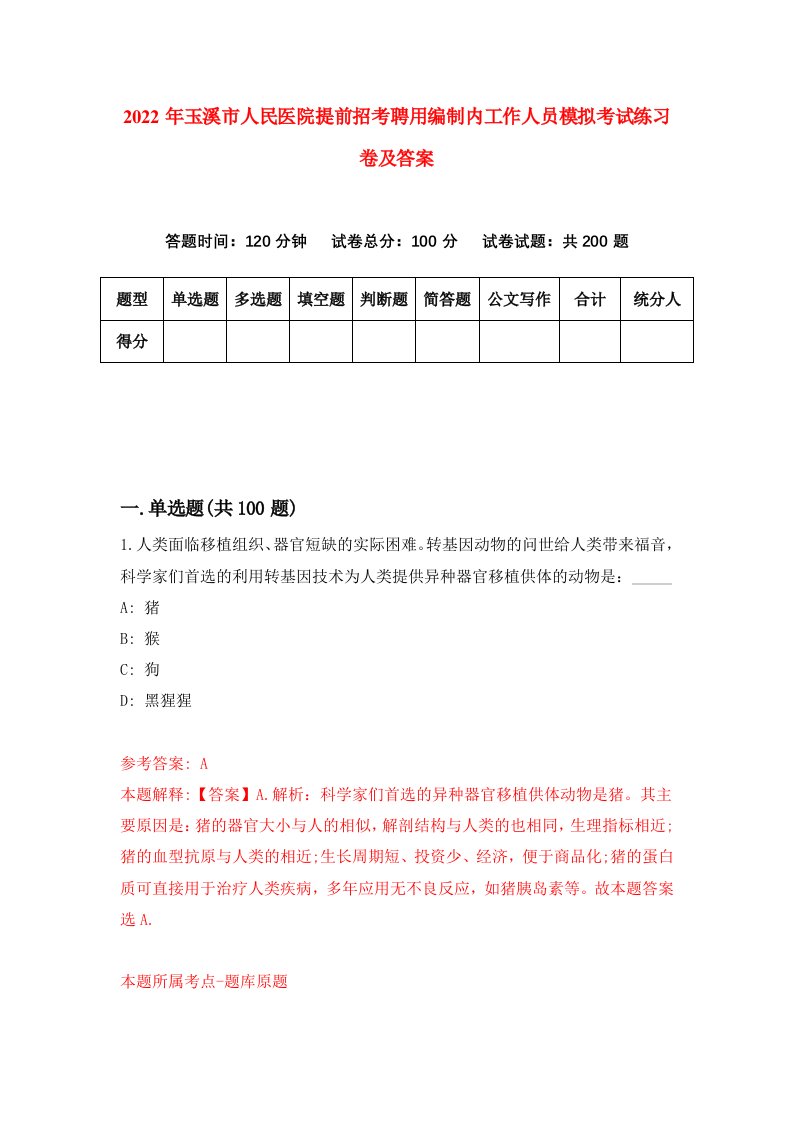 2022年玉溪市人民医院提前招考聘用编制内工作人员模拟考试练习卷及答案第2版