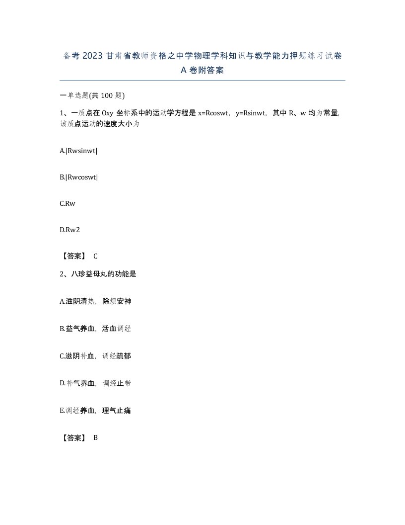 备考2023甘肃省教师资格之中学物理学科知识与教学能力押题练习试卷A卷附答案