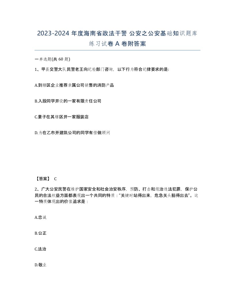 2023-2024年度海南省政法干警公安之公安基础知识题库练习试卷A卷附答案