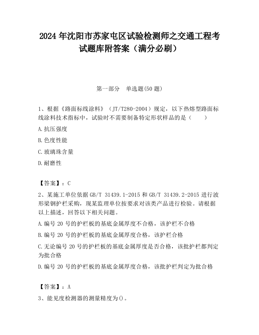 2024年沈阳市苏家屯区试验检测师之交通工程考试题库附答案（满分必刷）