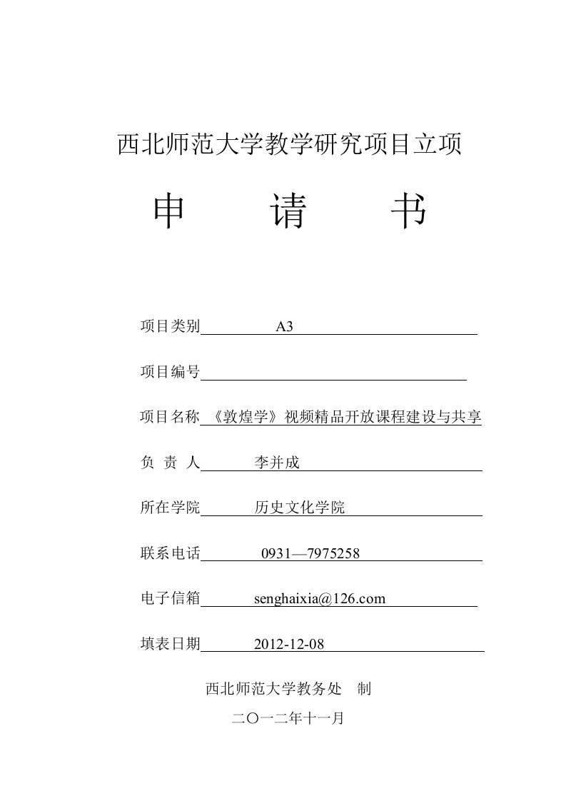 西北师范大学教学研究项目立项