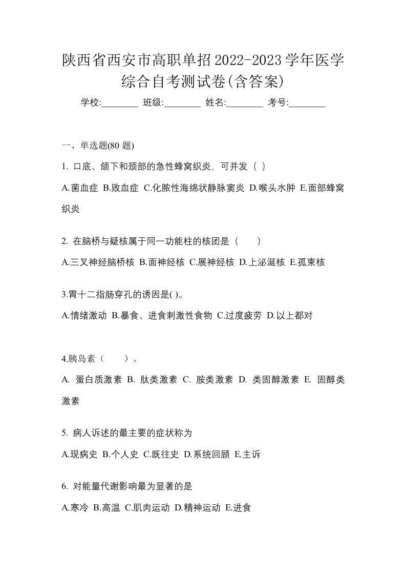 陕西省西安市高职单招2022-2023学年医学综合自考测试卷含答案