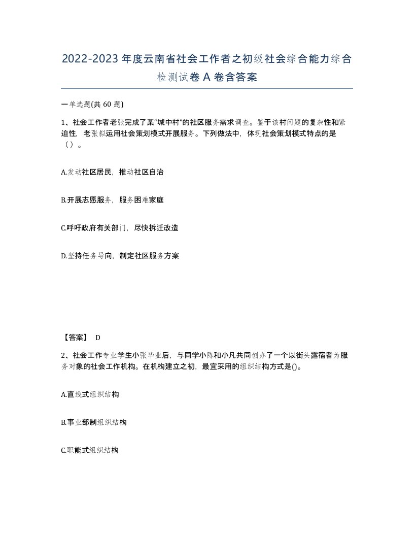 2022-2023年度云南省社会工作者之初级社会综合能力综合检测试卷A卷含答案