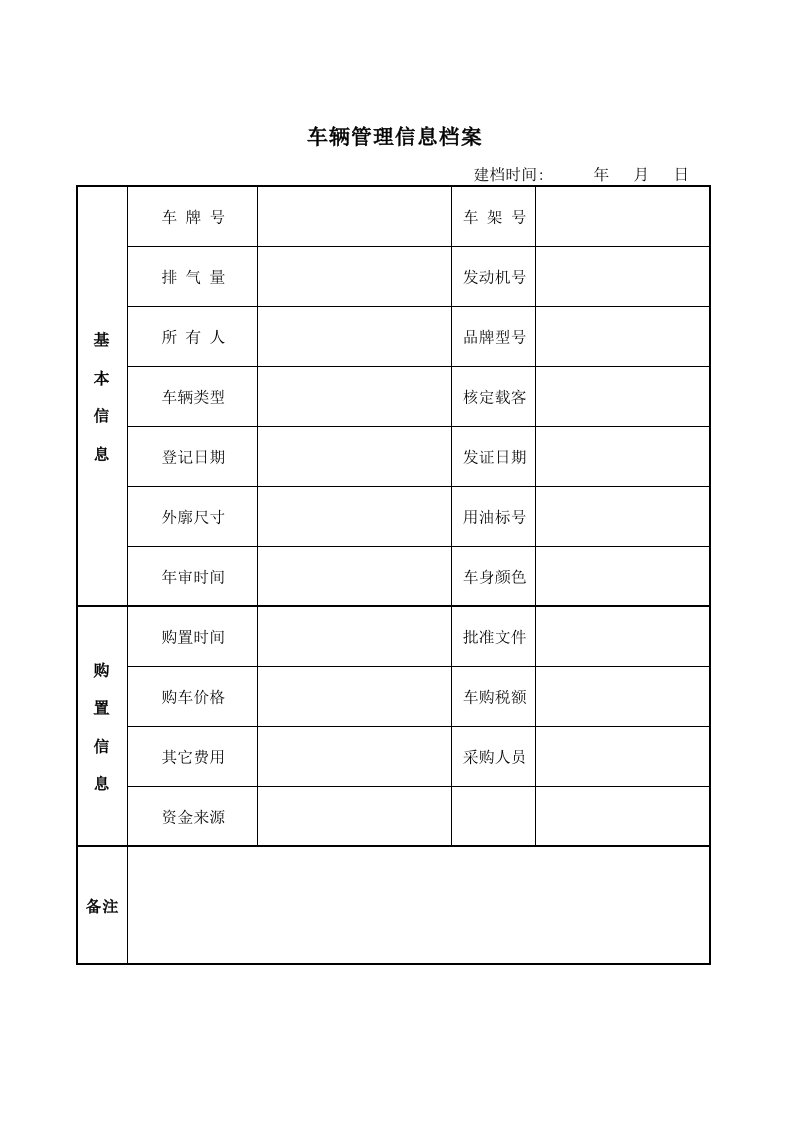 公车治理必备：车辆管理信息档案