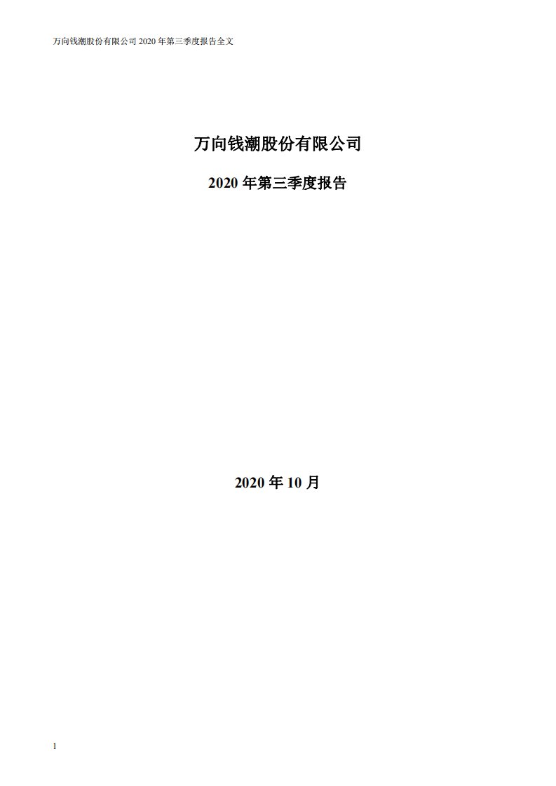 深交所-万向钱潮：2020年第三季度报告全文-20201026