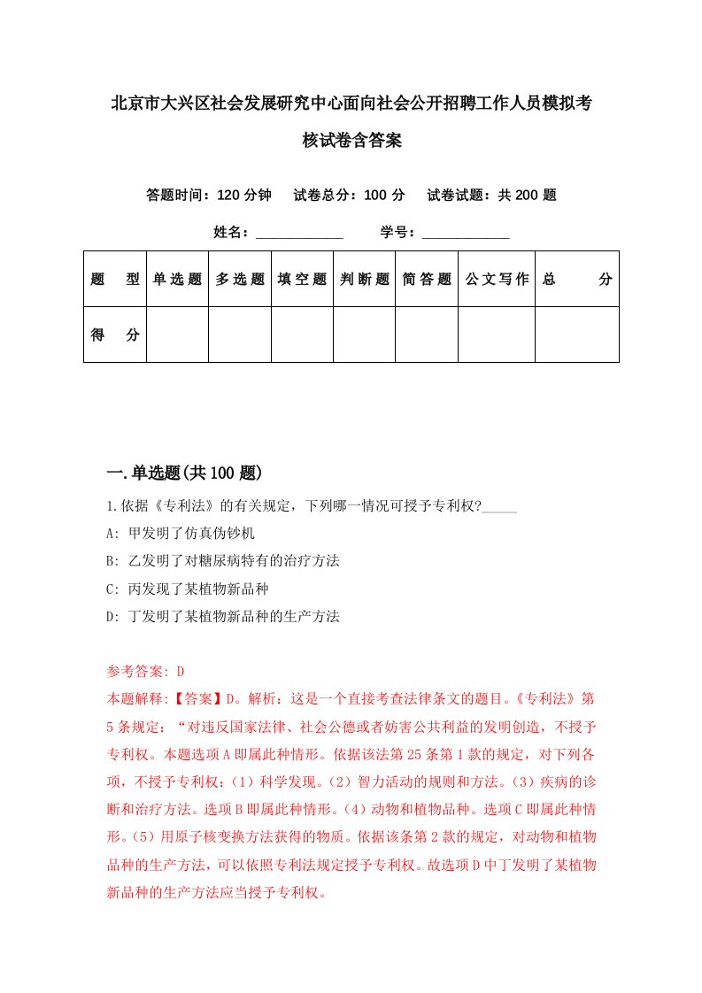 北京市大兴区社会发展研究中心面向社会公开招聘工作人员模拟考核试卷含答案9