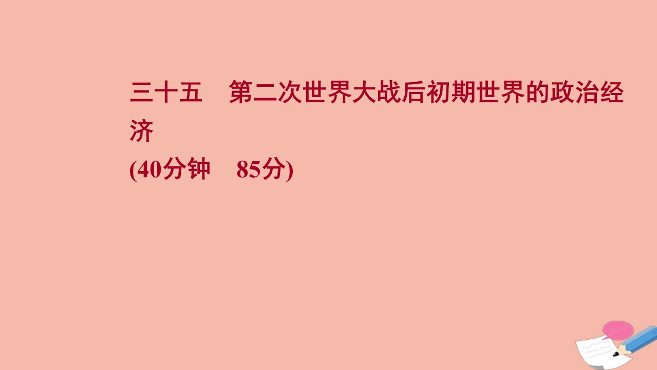 通史版2022版高考历史一轮复习提升作业三十五第二次世界大战后初期世界的政治经济作业课件