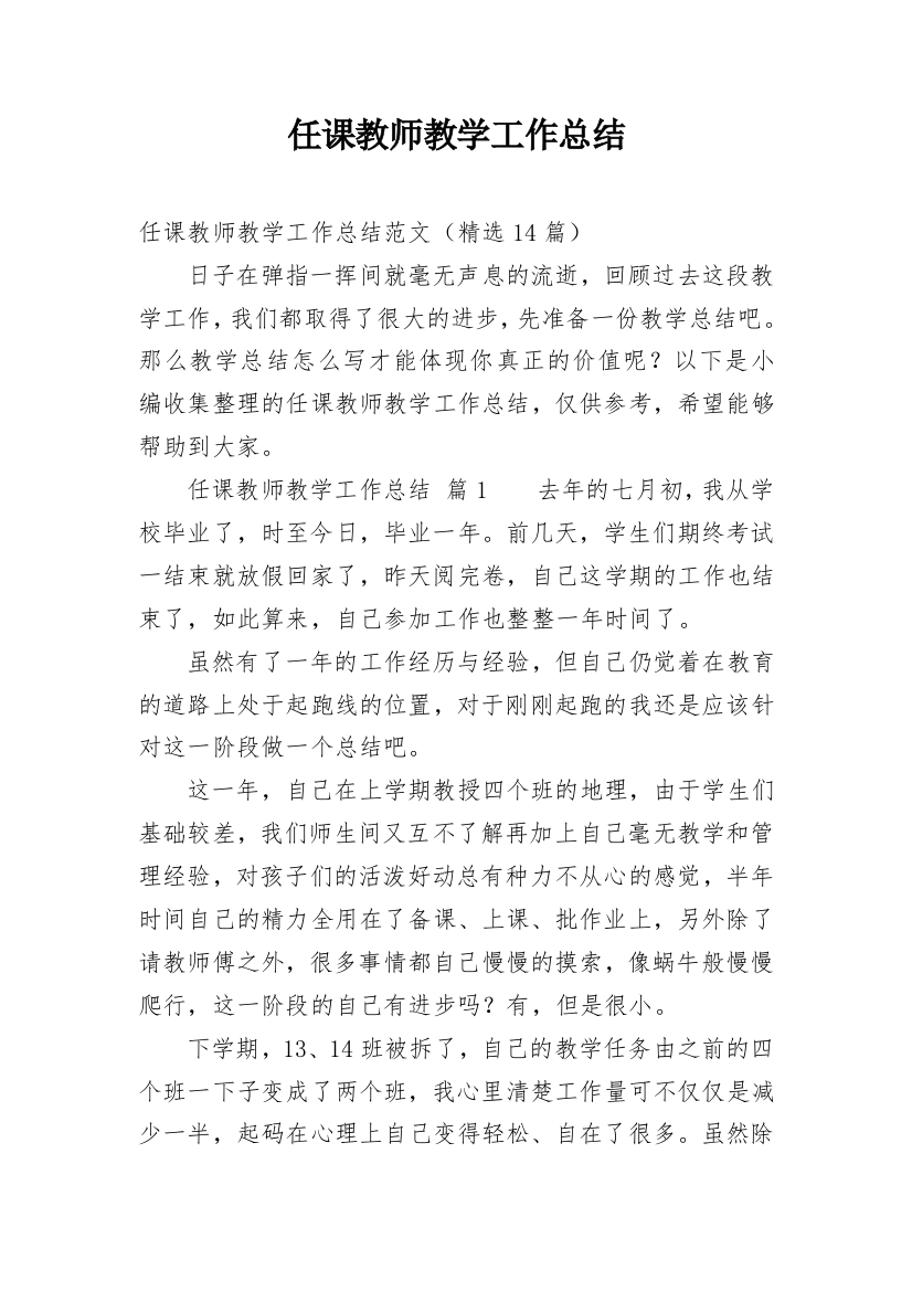 任课教师教学工作总结_1