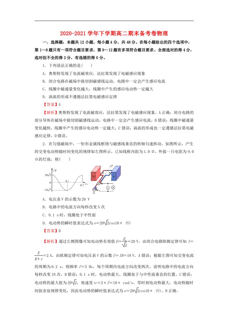 2020_2021学年高二物理下学期期末备考试卷含解析