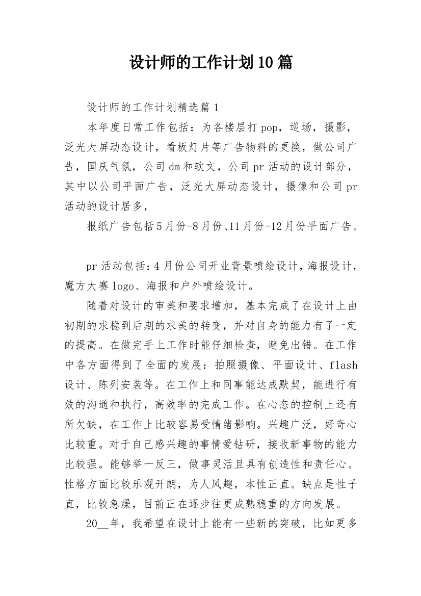 设计师的工作计划10篇