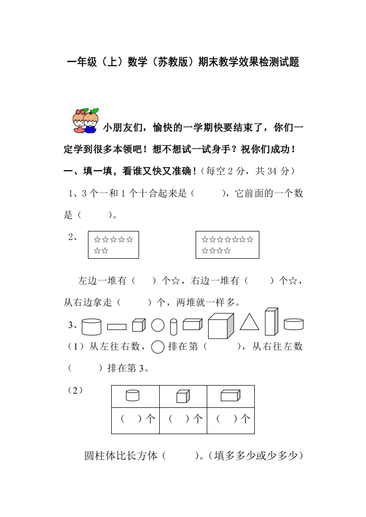 一年级上数学苏教期末教学效果检测试题