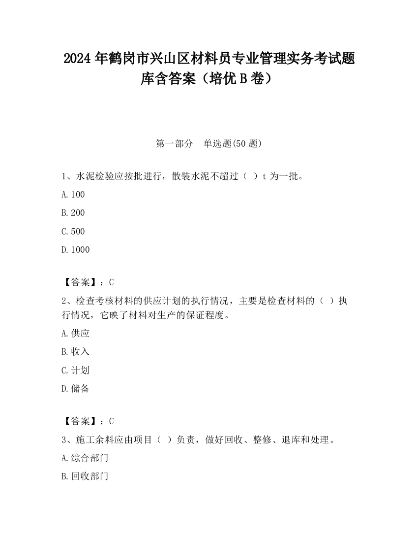 2024年鹤岗市兴山区材料员专业管理实务考试题库含答案（培优B卷）