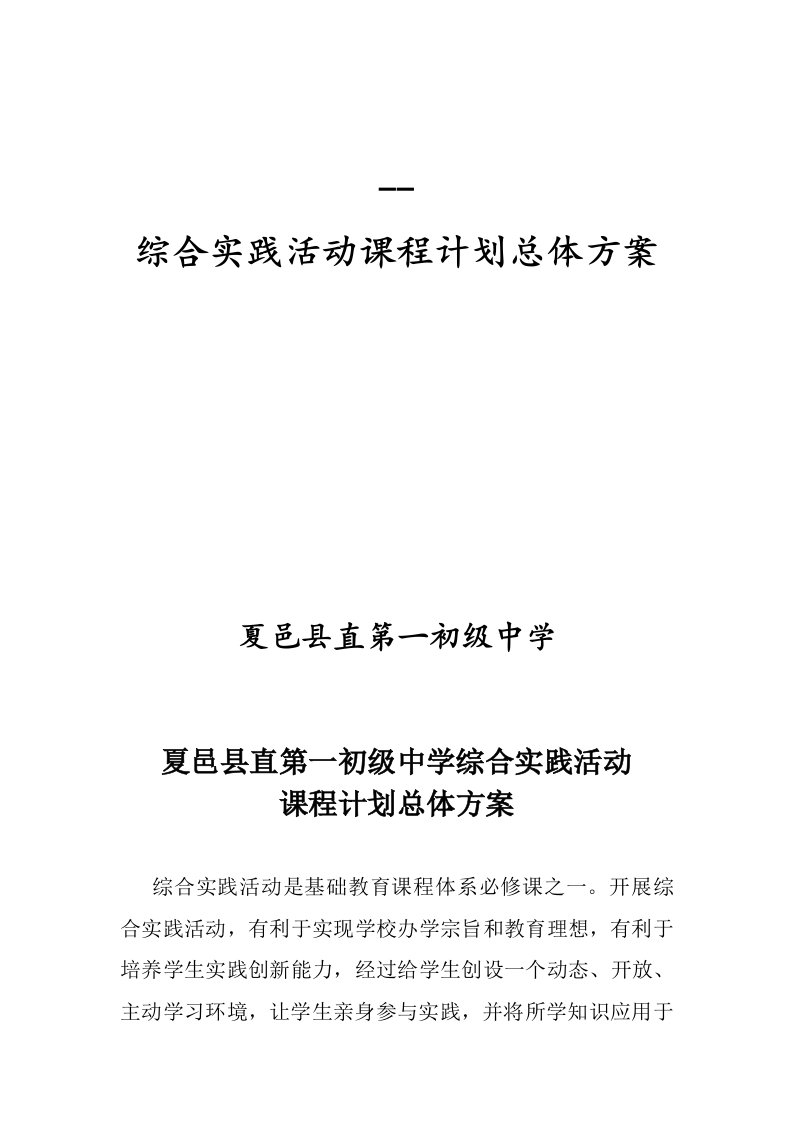 学校综合实践活动课程规划方案总体专项方案