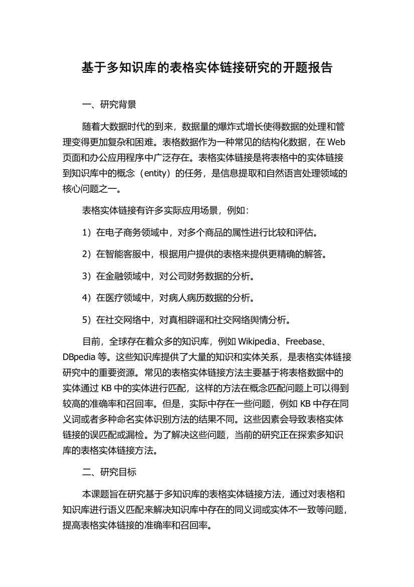 基于多知识库的表格实体链接研究的开题报告