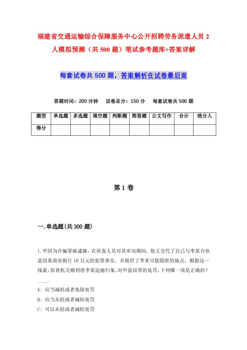 福建省交通运输综合保障服务中心公开招聘劳务派遣人员2人模拟预测共500题笔试参考题库答案详解