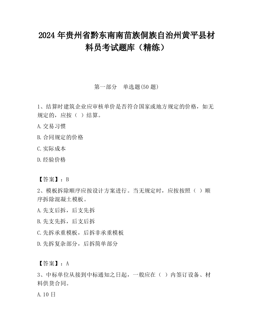 2024年贵州省黔东南南苗族侗族自治州黄平县材料员考试题库（精练）