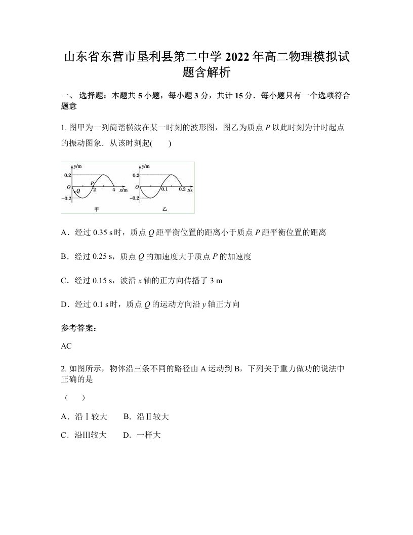 山东省东营市垦利县第二中学2022年高二物理模拟试题含解析