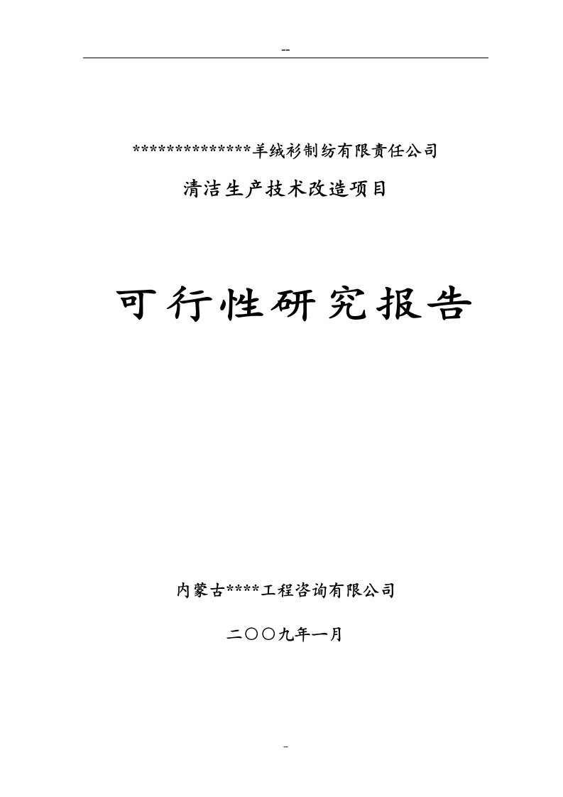 某羊绒衫制纺有限责任公司清洁生产技术改造项目可行性研究报告优秀甲级资质可研报告