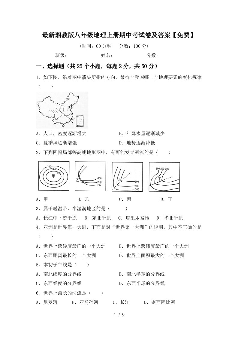 最新湘教版八年级地理上册期中考试卷及答案免费