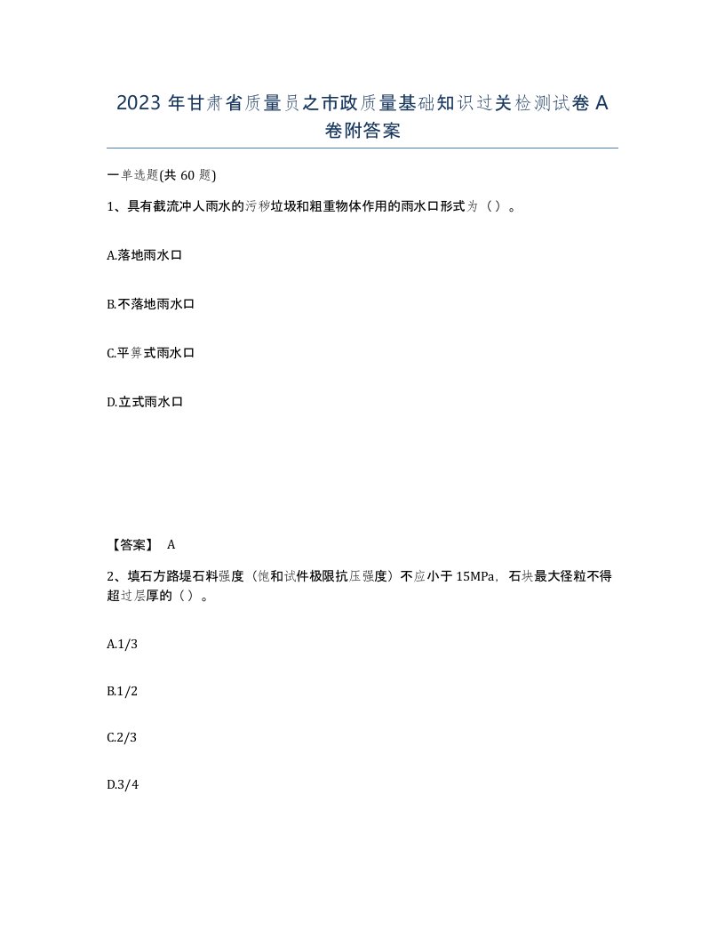 2023年甘肃省质量员之市政质量基础知识过关检测试卷A卷附答案