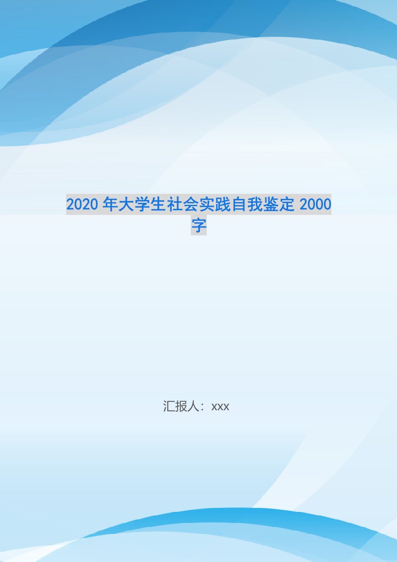 2020年大学生社会实践自我鉴定2000字