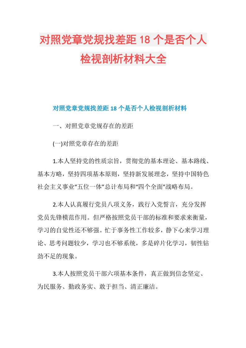 对照党章党规找差距18个是否个人检视剖析材料大全