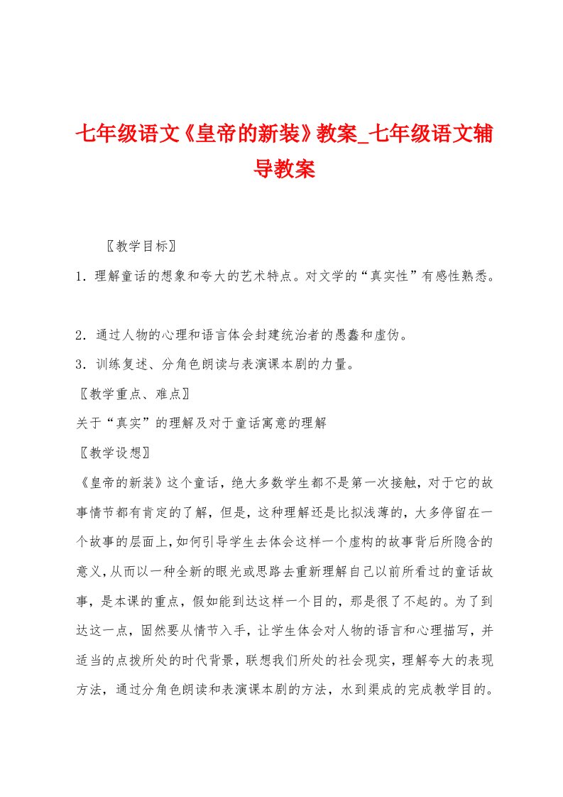 七年级语文《皇帝的新装》教案