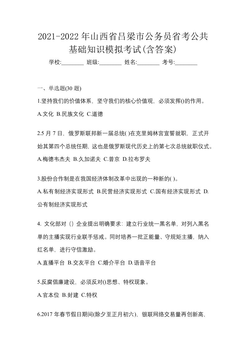 2021-2022年山西省吕梁市公务员省考公共基础知识模拟考试含答案